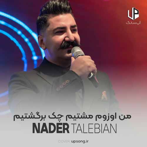 دانلود آهنگ من اوزوم مشتیم چک برگشتیم دانلود آهنگ من اوزوم مشتیم چک برگشتیم