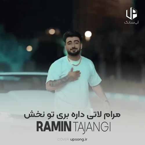 دانلود آهنگ رامین تجنگی بگو جهنم مه باشش میرم دانلود آهنگ رامین تجنگی بگو جهنم مه باشش میرم