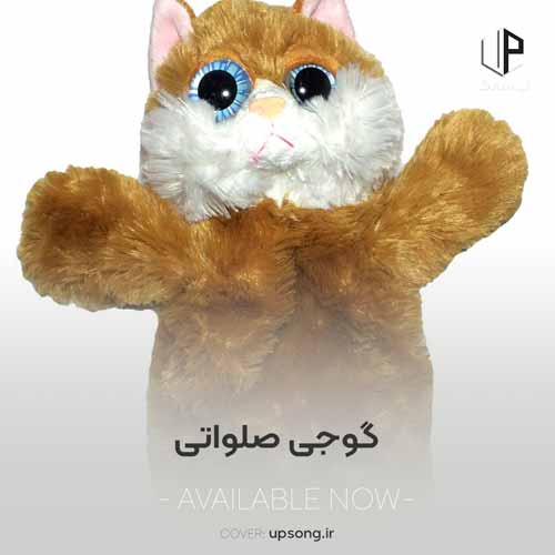 دانلود آهنگ گوجی صلواتی هستم + ریمیکس بیس دار - آپ سانگ