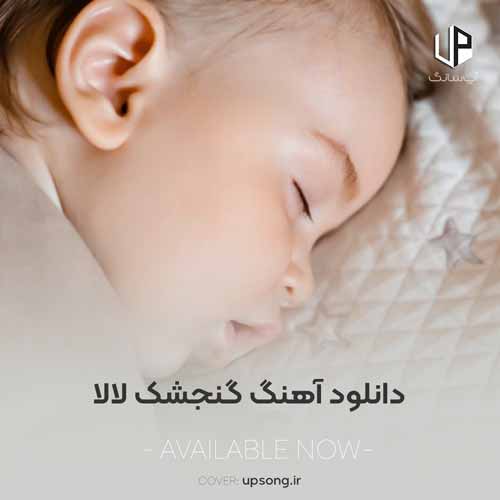 دانلود آهنگ لالایی گنجشک لالا مهتاب لالا - آپ سانگ