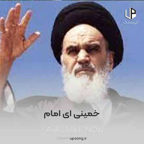 دانلود آهنگ خمینی ای امام ای مجاهد ای مظهر شرف دانلود آهنگ خمینی ای امام ای مجاهد ای مظهر شرف