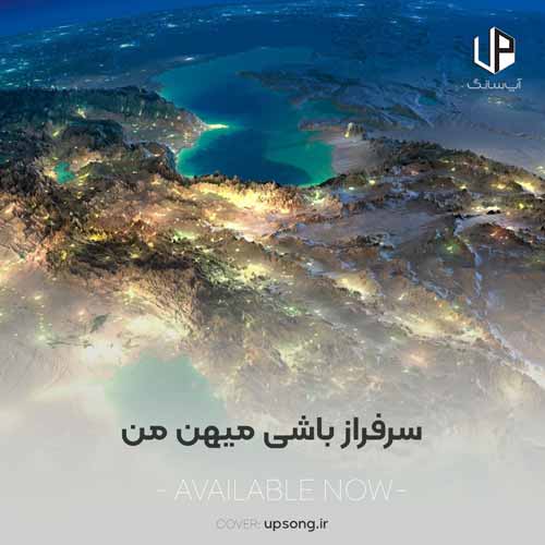 دانلود آهنگ  سرفراز باشی میهن من