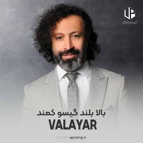 دانلود آهنگ والایار بالا بلند گیسو کمند دانلود آهنگ والایار بالا بلند گیسو کمند