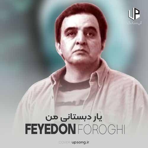 دانلود آهنگ یار دبستانی من ؛ تمام اجراها با ریمیکس و بی کلام دانلود آهنگ یار دبستانی من ؛ تمام اجراها با ریمیکس و بی کلام