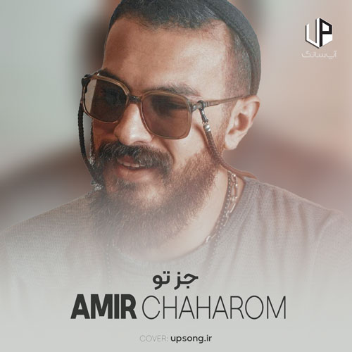 دانلود آهنگ امیر چهارم اﻳﻦ دﻓﻌﻪ ﻣﺜﻞ ﻗﺒﻠﺎ ﻧﻴﺴﺖ ﺟﺰ ﺗﻮ ﻛﺴﻰ ﺗﻮ ﻗﻠﺒﻢ ﻧﻴﺴﺖ دانلود آهنگ امیر چهارم اﻳﻦ دﻓﻌﻪ ﻣﺜﻞ ﻗﺒﻠﺎ ﻧﻴﺴﺖ ﺟﺰ ﺗﻮ ﻛﺴﻰ ﺗﻮ ﻗﻠﺒﻢ ﻧﻴﺴﺖ