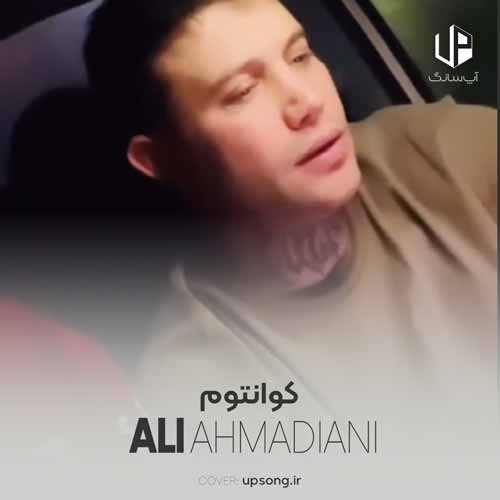 دانلود آهنگ علی احمدیانی کوانتوم دانلود آهنگ علی احمدیانی کوانتوم