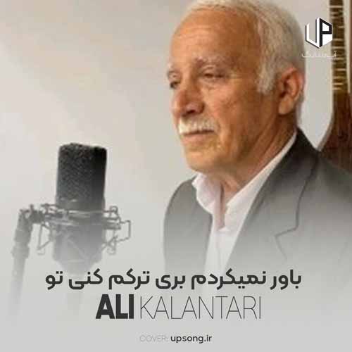 دانلود آهنگ باور نمیکردم بری ترکم کنی تو دانلود آهنگ باور نمیکردم بری ترکم کنی تو