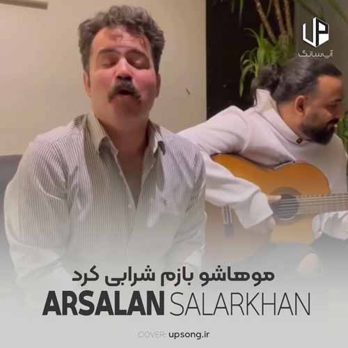 دانلود آهنگ  موهاشو بازم شرابی کرد که منو خمارم کنه