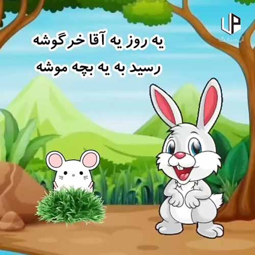 دانلود آهنگ  یه روز آقا خرگوشه با صدای بچه