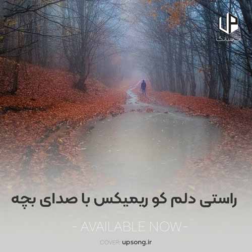 دانلود آهنگ راستی دلم کو ریمیکس با صدای بچه دانلود آهنگ راستی دلم کو ریمیکس با صدای بچه