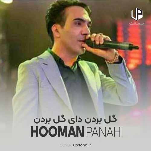 دانلود آهنگ هومن پناهی گل بردن دای گل بردن دانلود آهنگ هومن پناهی گل بردن دای گل بردن