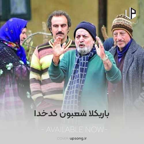 دانلود آهنگ  باریکلا شعبون کدخدا در سریال پایتخت