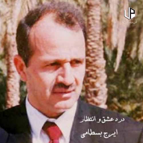 دانلود آهنگ تو رفتی و دلم غمین شد ؛ درد عشق و انتظار ایرج بسطامی