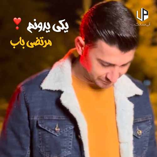 دانلود آهنگ مرتضی باب یکی یه دونم دانلود آهنگ مرتضی باب یکی یه دونم