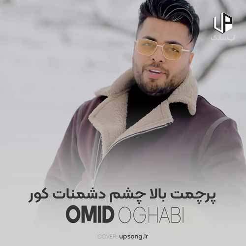 دانلود آهنگ امید عقابی افتخارم اعتبارم به چشات قسم شدی دارو ندارم