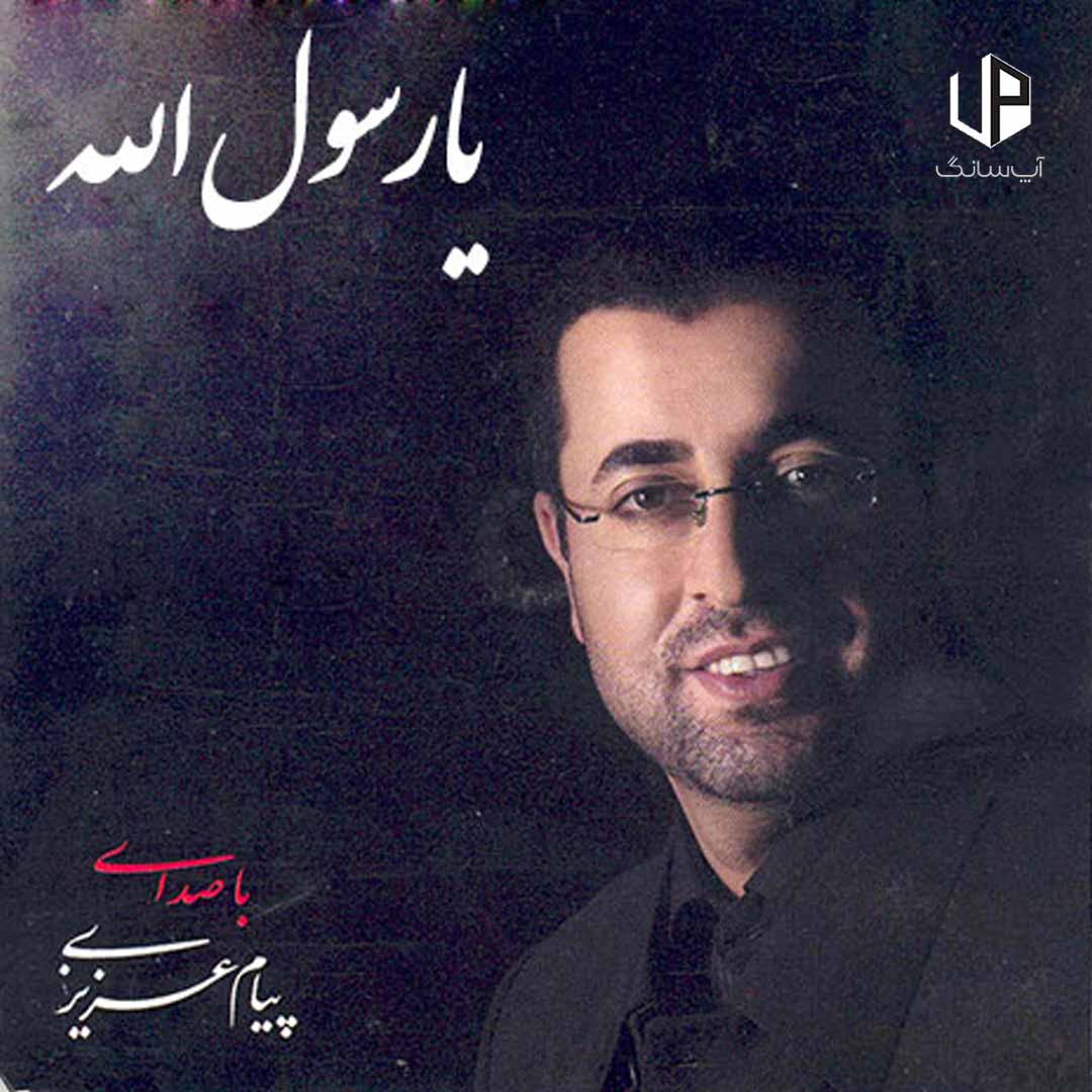 دانلود آهنگ عربی و فارسی محمد رسول الله دانلود آهنگ عربی و فارسی محمد رسول الله