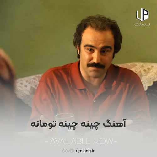 دانلود آهنگ  چینه چینه تومانه رودخانه آب روانه در پایتخت 2