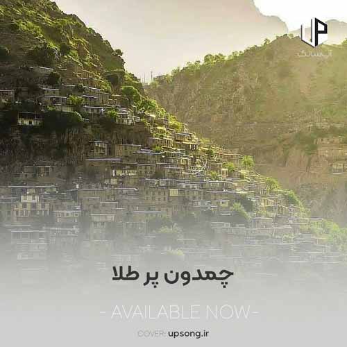 دانلود آهنگ چمدون پر طلا پله پله میاد بالا دانلود آهنگ چمدون پر طلا پله پله میاد بالا