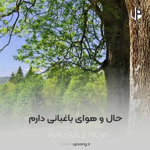 دانلود آهنگ حال و هوای باغبانی دارم دانلود آهنگ حال و هوای باغبانی دارم