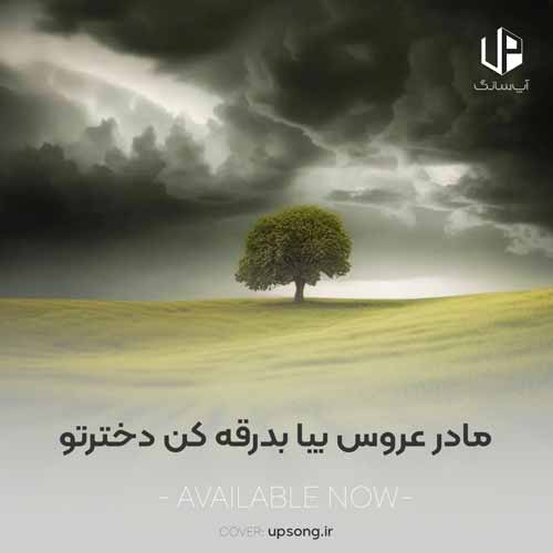 دانلود آهنگ  مادر عروس بیا بدرقه کن دخترتو