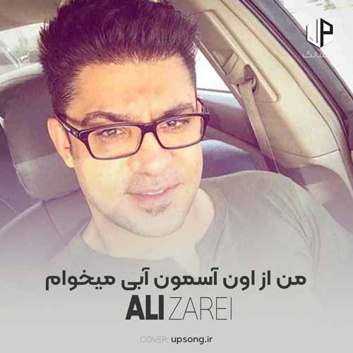دانلود آهنگ  من از اون آسمون آبی میخوام