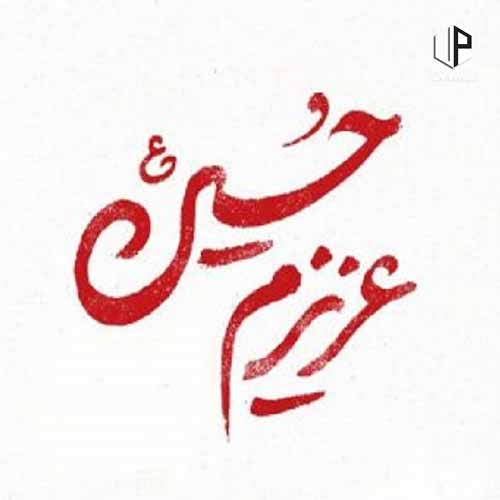 دانلود آهنگ عزیزم حسین دانلود آهنگ عزیزم حسین