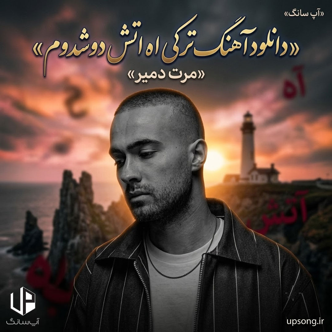 دانلود آهنگ مرت دمیر اه اتش دوشدوم ریمیکس دانلود آهنگ مرت دمیر اه اتش دوشدوم ریمیکس