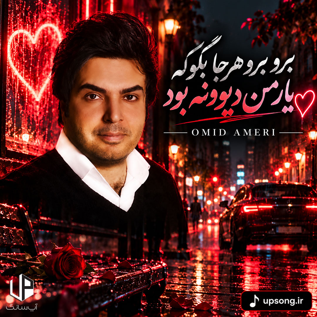 دانلود آهنگ برو برو هرجا بگو که یار من دیوونه بود – Omid Ameri دانلود آهنگ برو برو هرجا بگو که یار من دیوونه بود – Omid Ameri