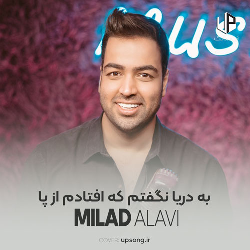 دانلود آهنگ میلاد علوی به دریا نگفتم که افتادم از پا