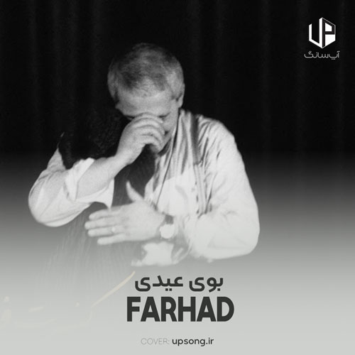 دانلود آهنگ فرهاد مهراد بوی عیدی بوی توپ بوی کاغذ رنگی ریمیکس دانلود آهنگ فرهاد مهراد بوی عیدی بوی توپ بوی کاغذ رنگی ریمیکس