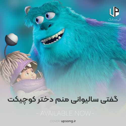 گفتی سالیوانی منم دختر کوچیکت