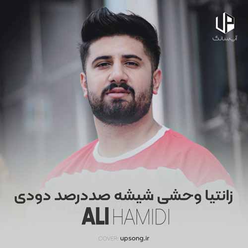دانلود آهنگ زانتیا وحشی شیشه صددرصد دودی دانلود آهنگ زانتیا وحشی شیشه صددرصد دودی