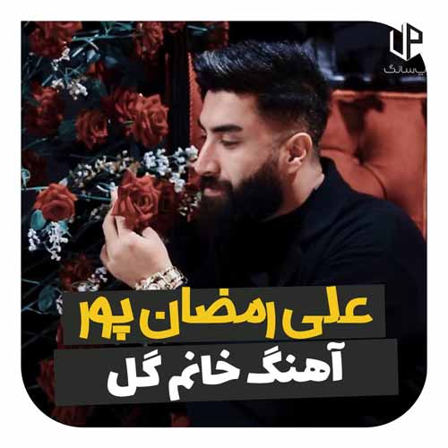 دانلود آهنگ علی رمضانپور خانم گل دانلود آهنگ علی رمضانپور خانم گل