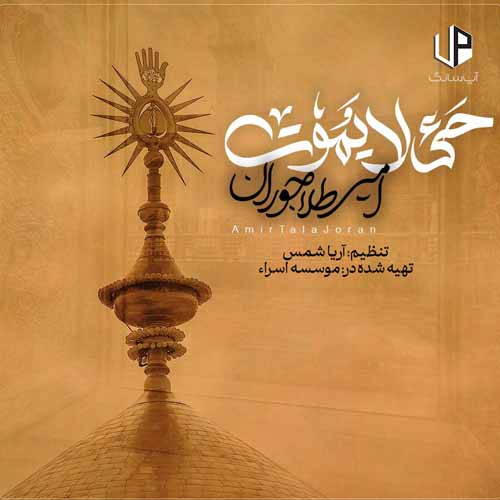 دانلود آهنگ حی لا یموت دانلود آهنگ حی لا یموت