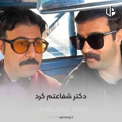 دانلود آهنگ دکتر شفاعتم کرد نگاه به ساعتم کرد دانلود آهنگ دکتر شفاعتم کرد نگاه به ساعتم کرد