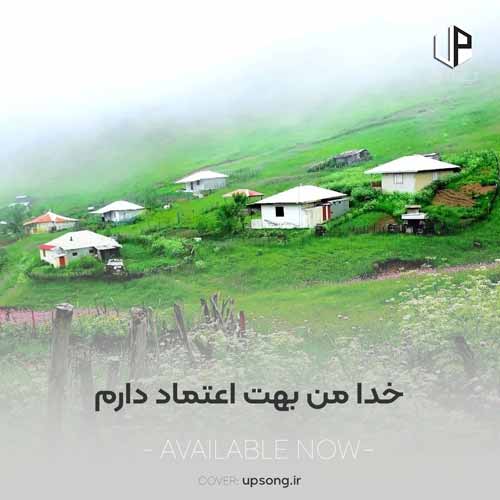 دانلود آهنگ خدا من بهت اعتماد دارم با صدای پسر بچه دانلود آهنگ خدا من بهت اعتماد دارم با صدای پسر بچه