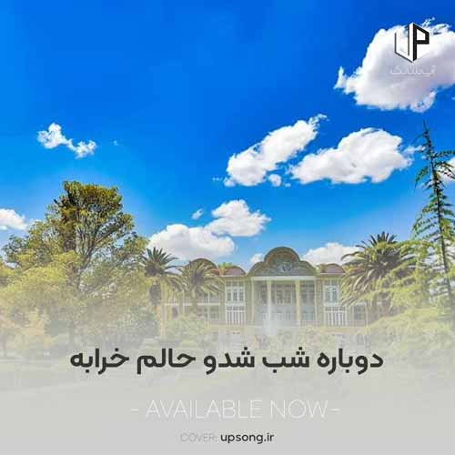 دانلود آهنگ دوباره شب شدو حالم خرابه با صدای بچه دانلود آهنگ دوباره شب شدو حالم خرابه با صدای بچه