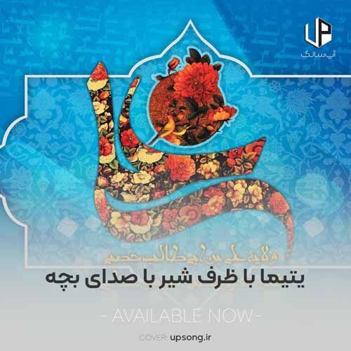 دانلود آهنگ  یتیما با ظرف شیر با صدای بچه