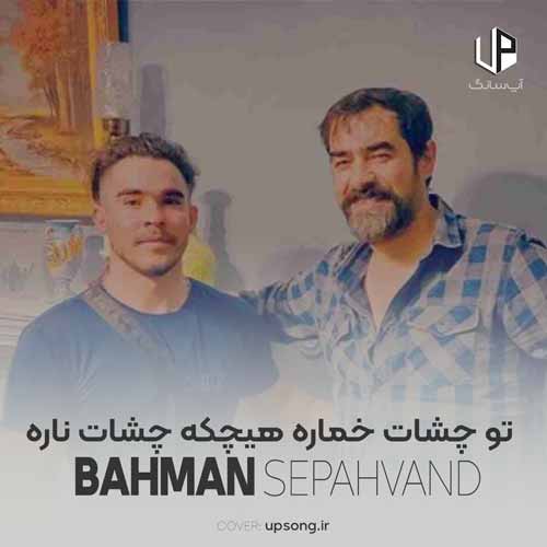 دانلود آهنگ تو چشات خماره هیچکه چشات ناره دانلود آهنگ تو چشات خماره هیچکه چشات ناره