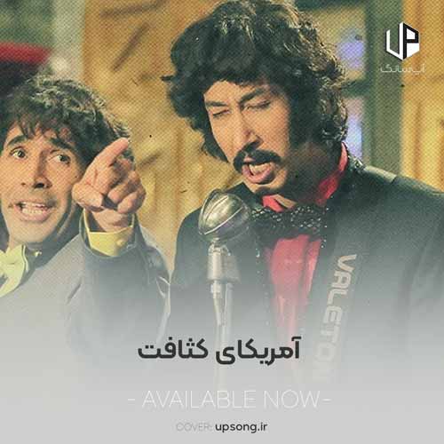 دانلود آهنگ آمریکای کثافت صدام بی لیاقت دانلود آهنگ آمریکای کثافت صدام بی لیاقت