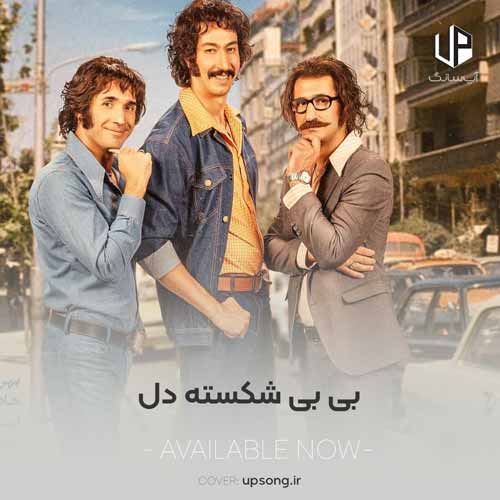 دانلود آهنگ  بی بی شکسته دل من نه شاهم نه وزیر فیلم فسیل
