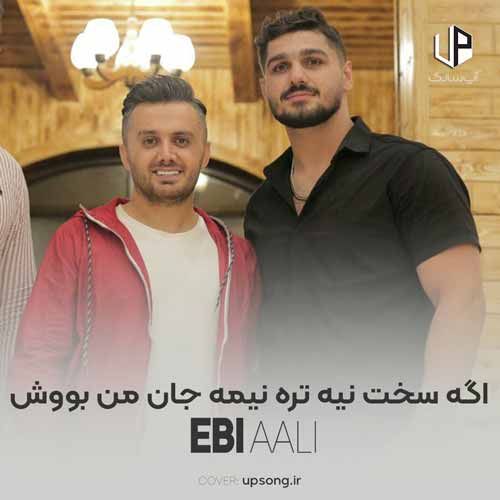 دانلود آهنگ ابی عالی اگه سخت نیه تره نیمه جان من بووش دانلود آهنگ ابی عالی اگه سخت نیه تره نیمه جان من بووش