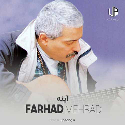 دانلود آهنگ فرهاد مهراد آینه دانلود آهنگ فرهاد مهراد آینه