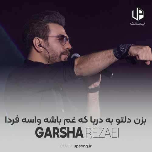 دانلود آهنگ گرشا رضایی کاشکی بمیرم تورو نبینم که موندی تک و تنها دانلود آهنگ گرشا رضایی کاشکی بمیرم تورو نبینم که موندی تک و تنها