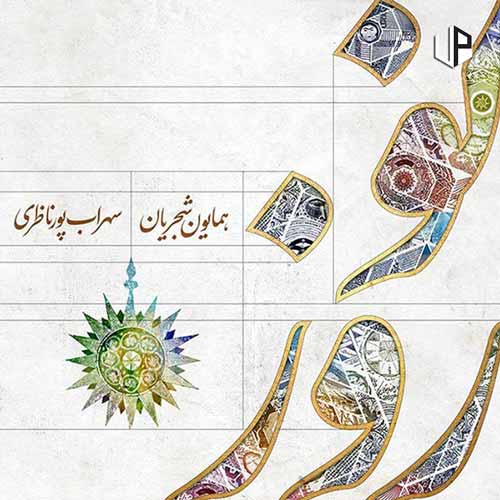 دانلود آهنگ همایون شجریان نوروز دانلود آهنگ همایون شجریان نوروز