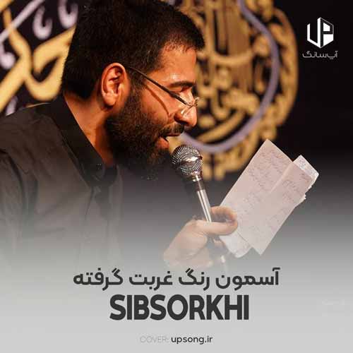 دانلود آهنگ حسین سیب سرخی آسمون رنگ غربت گرفته دانلود آهنگ حسین سیب سرخی آسمون رنگ غربت گرفته