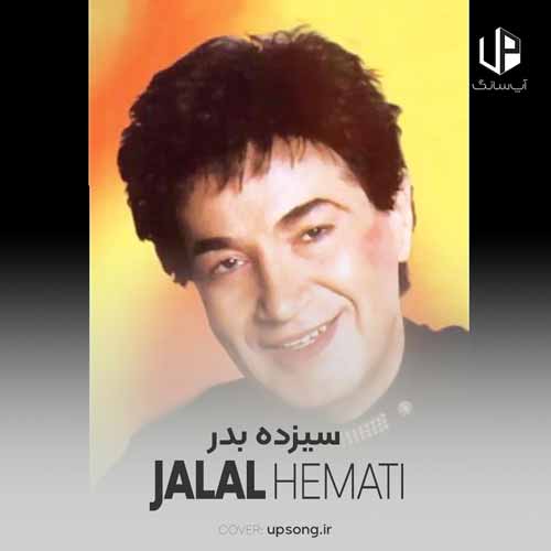 دانلود آهنگ جلال همتی عید اومد و باز سیزده بدر شد دانلود آهنگ جلال همتی عید اومد و باز سیزده بدر شد