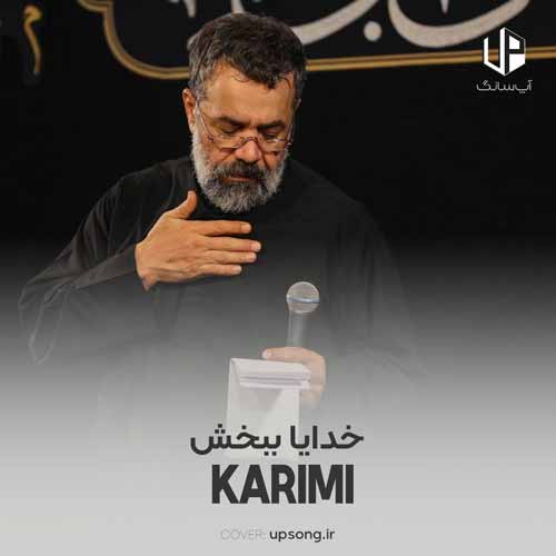 دانلود آهنگ محمود کریمی هربار صدات کردم به دادم رسیدی دانلود آهنگ محمود کریمی هربار صدات کردم به دادم رسیدی