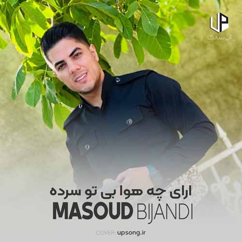 دانلود آهنگ  ارای چه هوا بی تو سرده