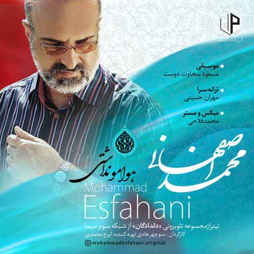 دانلود آهنگ محمد اصفهانی ولی حسن عاشق به دیوونگیشه